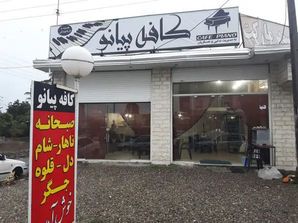 کافه پیانو