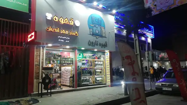  قهوه نارون(پخش کلی وجزیی) نمایندگی قهوه مهرگستر ودابسون اصفهان