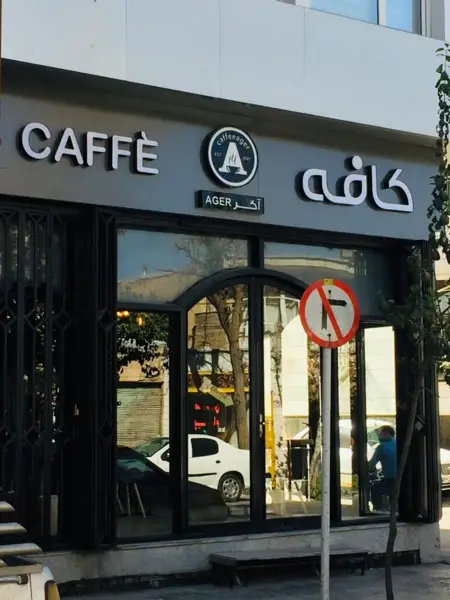 Café ager/کافه اگر