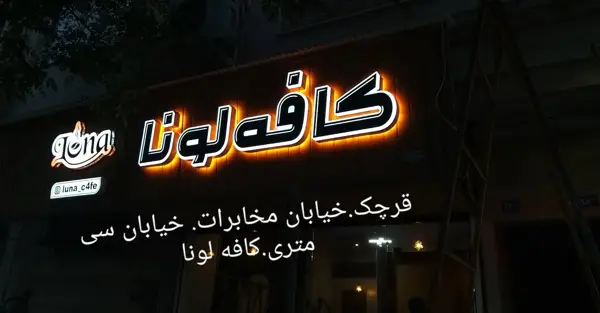  کافه لونا