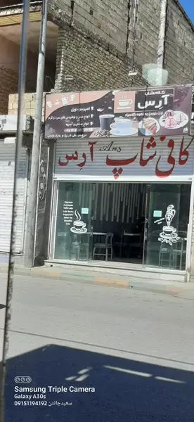 کافی شاپ ارس