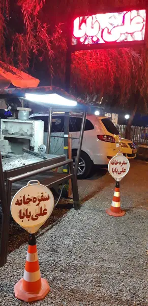  کافه رستوران علی بابا