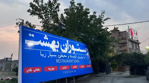  کافه رستوران عدن