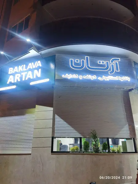 Artan Baklava باقلوا آرتان