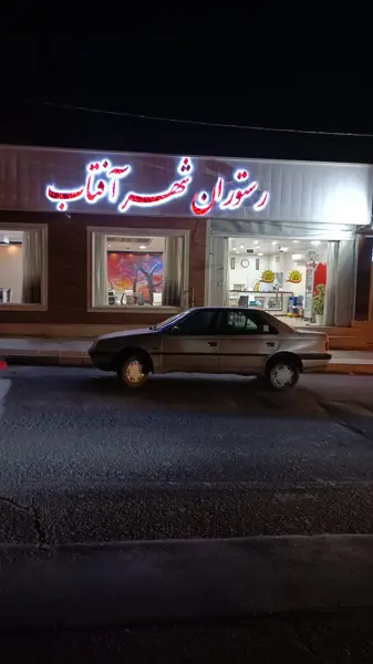  رستوران بهمنیار(شهر آفتاب)