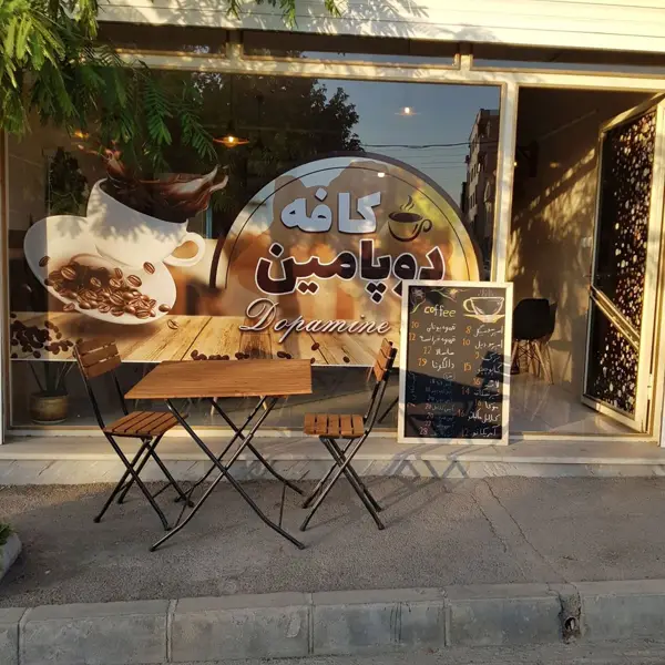  کافه دوپامین