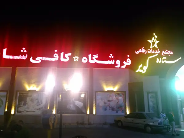  کافی شاپ ستاره