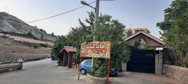  رستوران رضا شمرونی