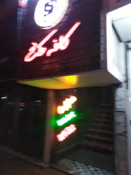 کافه مکث