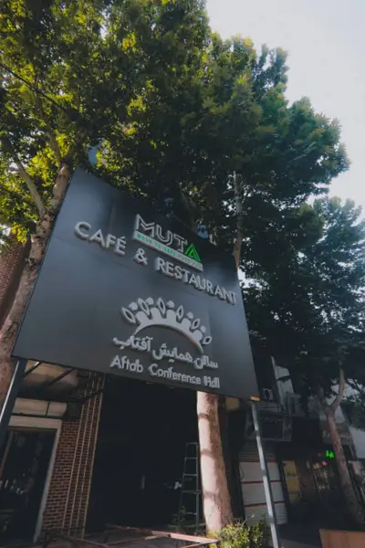  کافه رستوران موتا