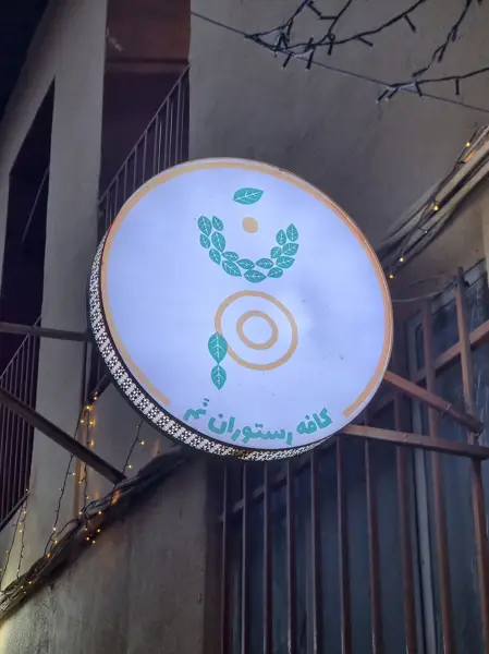  Cafe Nam (کافه نم)