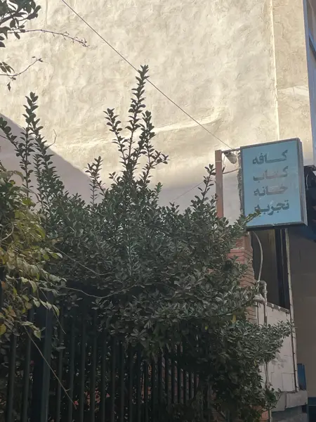  کافه کتاب خانه تجربه