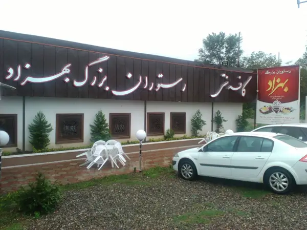  کافه ورستوران بزرگ بهزاد