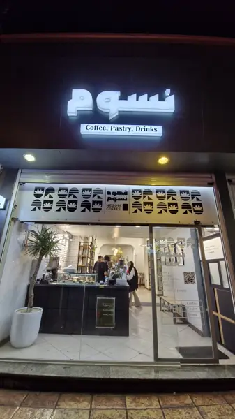 کافی شاپ نسوم