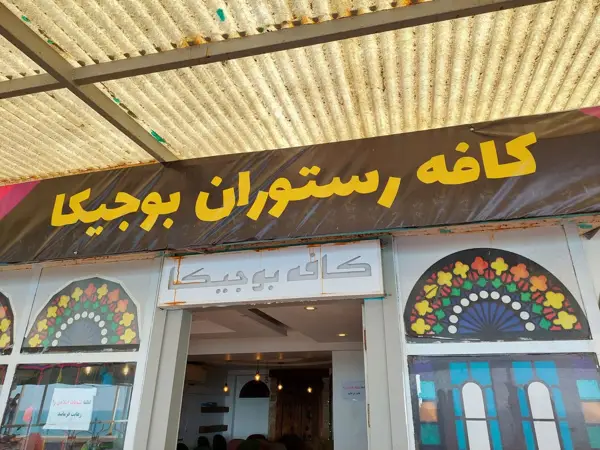  کافه بوجیکا