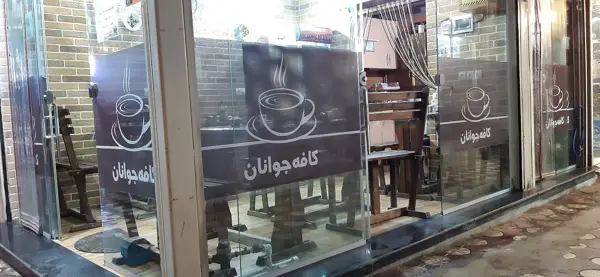 کافه جوانان