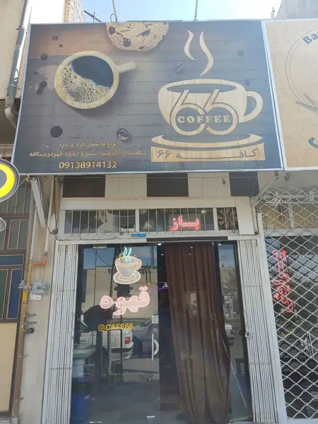  قهوه فروشی کافه ۶۶