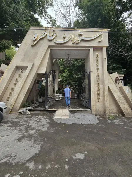 رستوران خاطره
