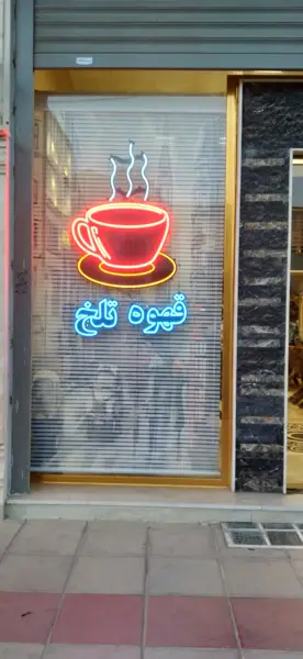  قهوه تلخ
