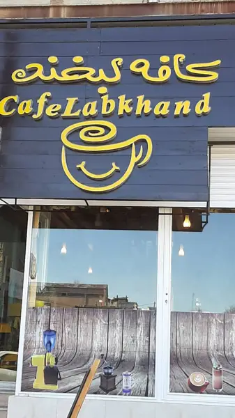 Cafe labkhand