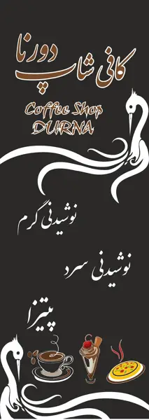  کافی شاپ دورنا