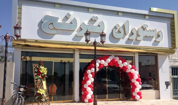 رستوران ترنج