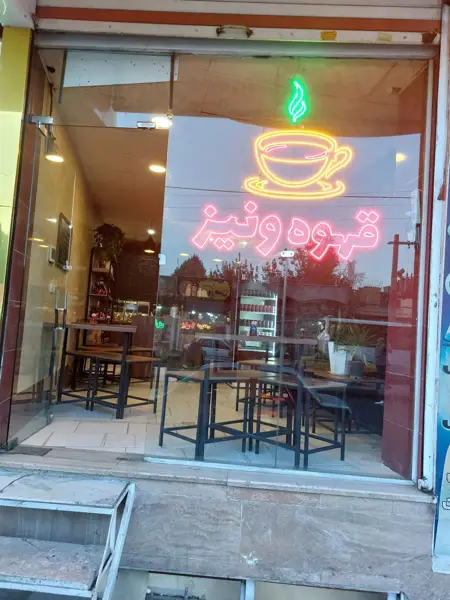 قهوه ونیز(شعبه ۲)