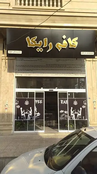 کافه رایکا