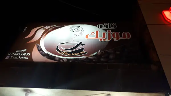  کافه موزیک
