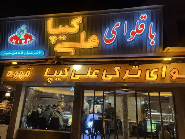  کافه باقلوا علی کیپا