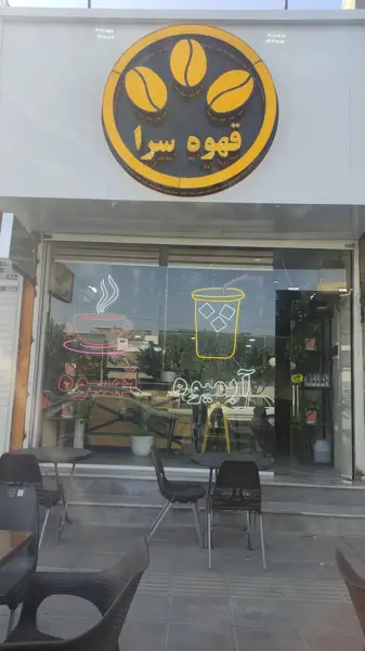 قهوه سرا