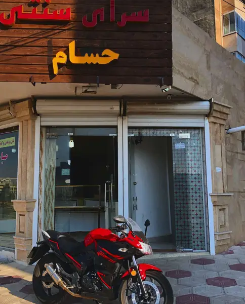  کافه سنتی حسام