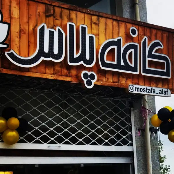  کافه پلاس