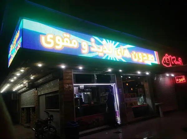  بستني آميرزا