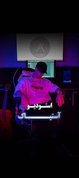  استودیو آستیاک