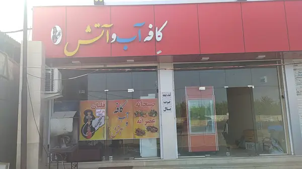  کافه آب وآتش