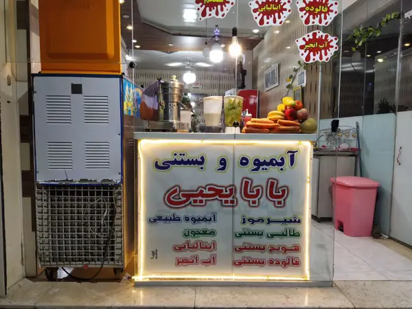 کافه بستنی بابا یحیئ