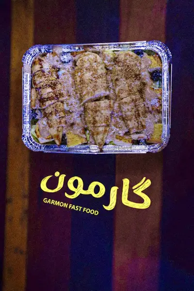  فست فود گارمون