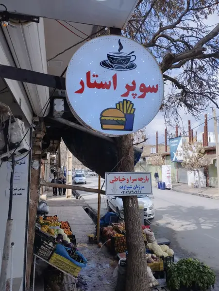  کافه فست فودسوپراستار