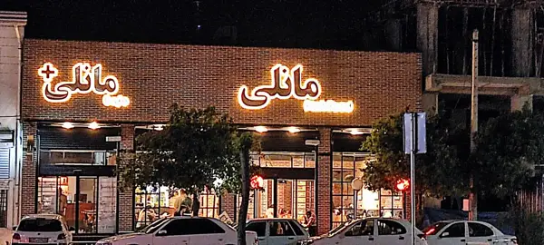 پیتزا مانلی