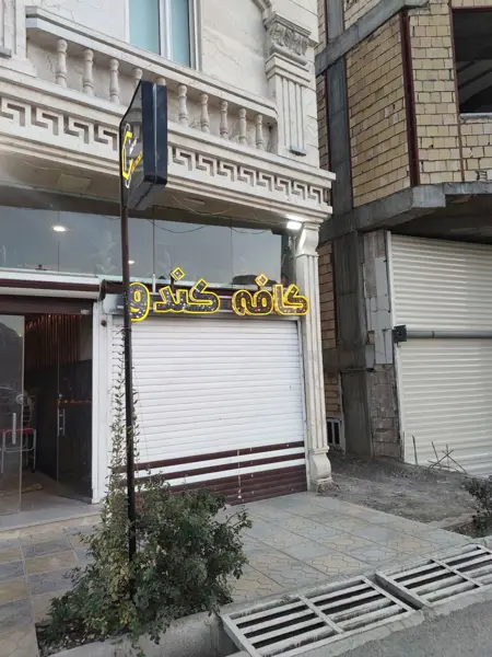 کافه کندو