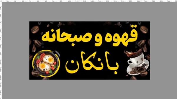  قهوه وصبحانه خوری بانکان