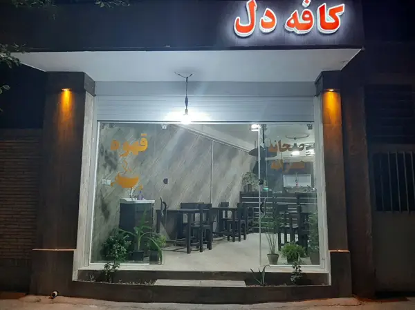 کافه دل