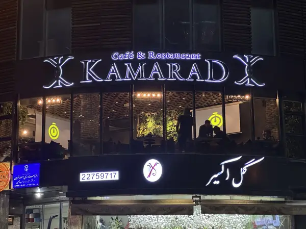 Kamarad Cafe & Hookah Lounge <> کافه رستوران کاماراد