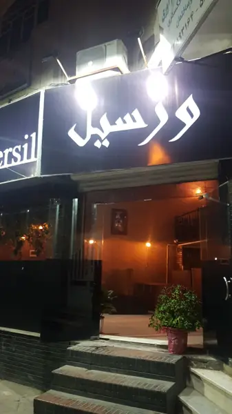  کافه ورسیل