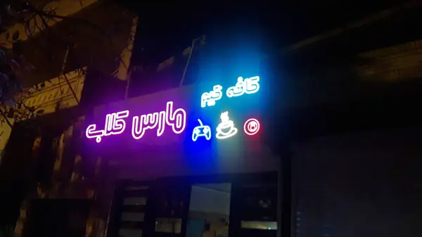  مارس کلاب