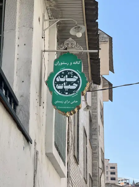 خانه حیات - khaneh hayat