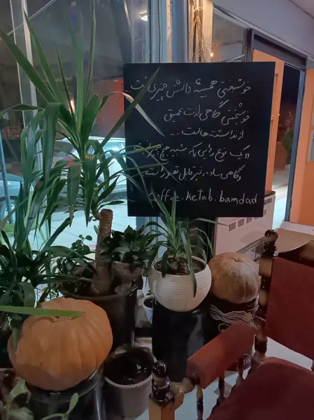  کافه کتاب بامداد