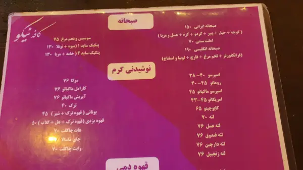  کافه نیکو
