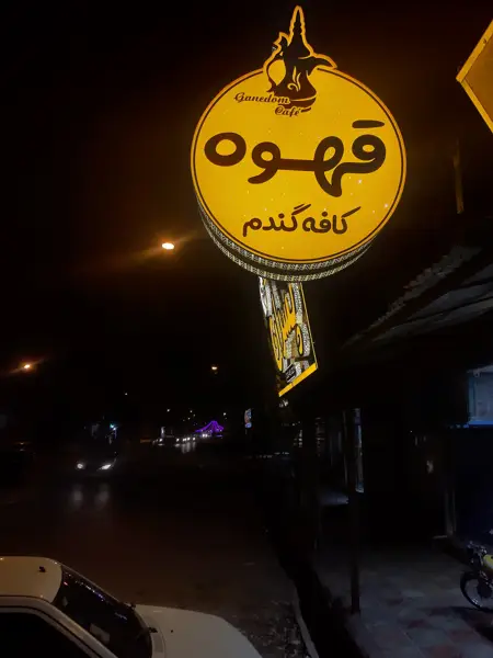  کافه گندم